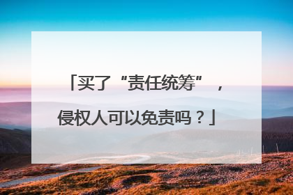 买了“责任统筹”，侵权人可以免责吗？